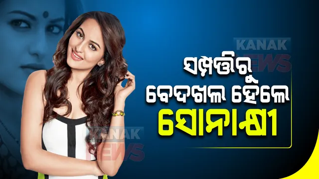 ବିବାହକୁ ନେଇ ବିବାଦରେ ସୋନାକ୍ଷୀ । ସମ୍ପତ୍ତିରୁ ବେଦଖଲ କଲେ ବାପା ଶତ୍ରୁଘ୍ନ ସିହ୍ନା