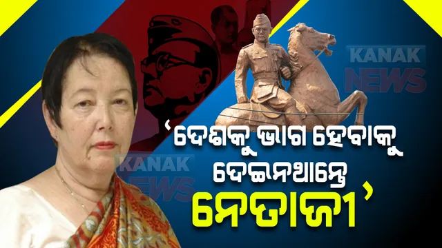ନେତାଜୀଙ୍କ ଝିଅ କହିଲେ ଏମିତି କଥା: ‘ଯଦି ନେତାଜୀ ଥାନ୍ତେ...’
