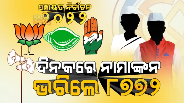 ପଞ୍ଚାୟତ ନିର୍ବାଚନ ୨୦୨୨ : ପ୍ରଥମ ଦିନରେ ନାମାଙ୍କନପତ୍ର ଦାଖଲ କଲେ ୮୭୭୨ ଜଣ ପ୍ରାର୍ଥୀ ।