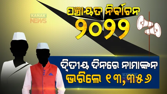 ପଞ୍ଚାୟତ ନିର୍ବାଚନ ୨୦୨୨ : ଦ୍ୱିତୀୟ ଦିନରେ ନାମାଙ୍କନପତ୍ର ଦାଖଲ କଲେ ୧୩,୩୫୬ ଜଣ ପ୍ରାର୍ଥୀ ।