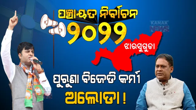 ଝଡ ଉଠିବ ଝାରସୁଗୁଡାରେ  : କିଶୋରଙ୍କ ପରଲୋକ ବିଜେଡିର ରଣନୀତିକୁ କଲା ଓଲଟପାଲଟ,  ନବଙ୍କ ଗଡ ଭାଙ୍ଗିବାକୁ ଟଙ୍କଧରଙ୍କ ପାଖେ ସୁଯୋଗ ।
