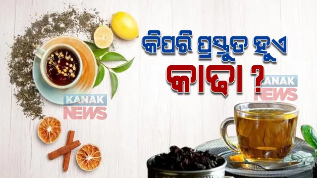ଆୟୁର୍ବେଦରେ କାଢାର ରହିଛି ବେଶ୍ ମହତ୍ୱ : ଜାଣନ୍ତୁ କିପରି ପ୍ରସ୍ତୁତ ହୁଏ କାଢା ?