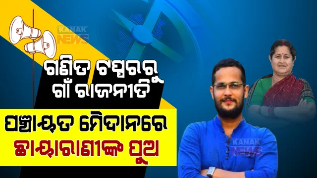 ନିଆରା ନେତା: ଚାଷୀ ପରିବାରରୁ ରାଜନୀତି । ପଞ୍ଚାୟତ ନିର୍ବାଚନରେ ପିଏଚଡି ପ୍ରାର୍ଥୀ । ଲଢେଇ କରୁଛନ୍ତି ମହିଳା ଚାଷୀ ଛାୟାରାଣୀଙ୍କ ପୁଅ ।