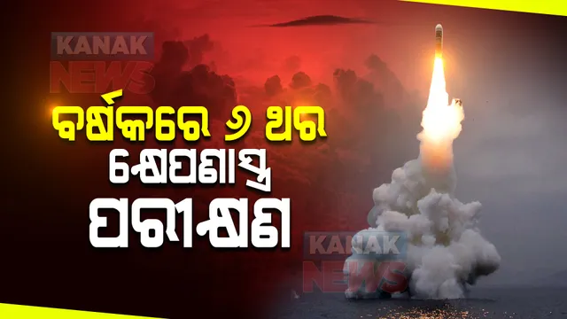କଟକଣାକୁ ଖାତିର ନାହିଁ । ଲଗାତାର ୬ ଥର କ୍ଷେପଣାସ୍ତ୍ର ପରୀକ୍ଷଣ କଲାଣି ଏହି ଦେଶ ।