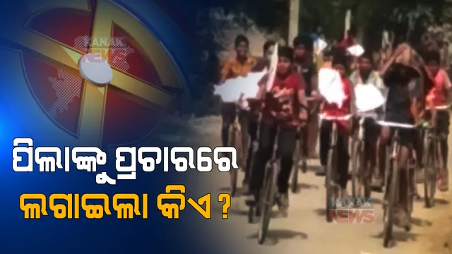 ବଡମ୍ବାରେ ସରପଞ୍ଚ ପ୍ରାର୍ଥୀଙ୍କ ପାଇଁ ପିଲା କରୁଛନ୍ତି ପ୍ରଚାର । ବଡ ପ୍ରଶ୍ନ କରୋନା କାଳରେ ଛୋଟ ପିଲାଙ୍କୁ ପ୍ରଚାରରେ ଲଗାଇଲା କିଏ ?