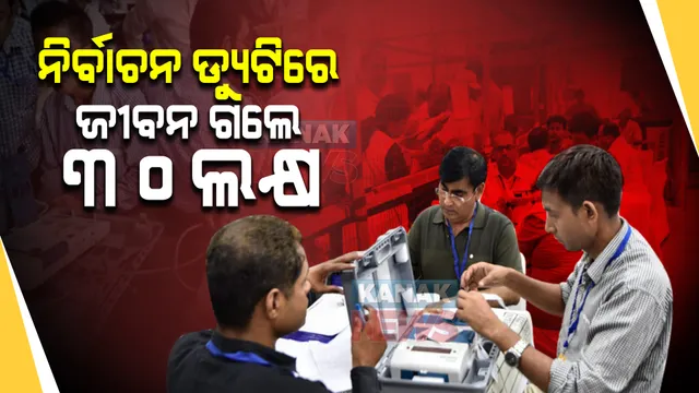 ନିର୍ବାଚନ ଡ୍ୟୁଟିରେ ଜୀବନ ଗଲେ ମିଳିବ ୩୦ ଲକ୍ଷ । ଜାଣନ୍ତୁ ନିର୍ବାଚନ ଡ୍ୟୁଟିରେ ଯାଉଥିବା କର୍ମଚାରୀଙ୍କ ପାଇଁ କଣ ବଡ ଘୋଷଣା କରିଛନ୍ତି ରାଜ୍ୟ ନିର୍ବାଚନ କମିଶନ ।