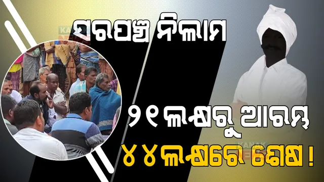 ସରପଞ୍ଚ ପଦ ନିଲାମ ନେଇ ତନାଘନା । ସାମନାକୁ ଆସିଲା ରୋଚକ ତଥ୍ୟ । ୨୧ ଲକ୍ଷରୁ ଆରମ୍ଭ ହୋଇଥିଲା ନିଲାମ ଡାକ