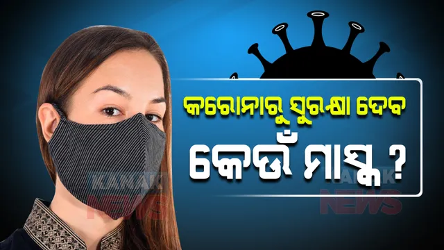 କରୋନାରୁ ସୁରକ୍ଷା ଦେବ କେଉଁ ମାସ୍କ ? ଜାଣନ୍ତୁ ଏ ନେଇ କ'ଣ କହିଲେ ଆମେରିକା ବିଶେଷଜ୍ଞ