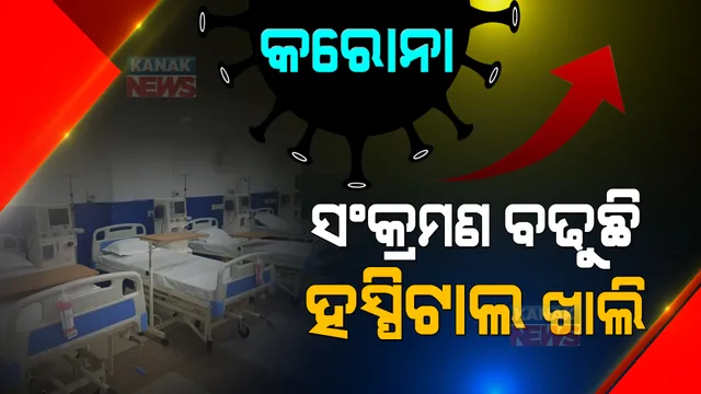 ସଂକ୍ରମଣରେ ଲାଗୁନି ବ୍ରେକ୍ । ସଂଖ୍ୟା ବଢ଼ୁଛି, ହେଲେ ହସ୍ପିଟାଲରେ କମ୍ ରହିଛି ରୋଗୀଙ୍କ ସଂଖ୍ୟା ।