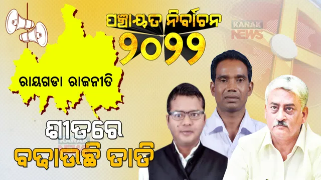 ରାୟଗଡା : ଏଥର ଝଡିଯିବ କି ପଦ୍ମ ପାଖୁଡା? ପତିଆରା ଲଢେଇରେ ଫଶିଯିବ କି ବିଜେଡି, କଂଗ୍ରେସ ପାଇଁ ପୁଣିଥରେ କମବ୍ୟାକ୍ କରିବାକୁ ସୁଯୋଗ ।