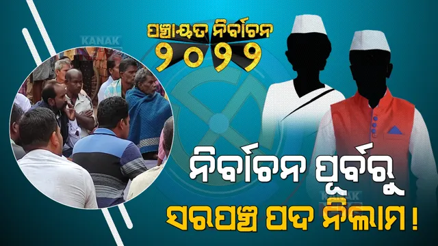 ନାମାଙ୍କନ ଭିତରେ ପଦ ନିଲାମ ! ୪୪ ଲକ୍ଷରେ ସରପଞ୍ଚ ପଦ ହେଲା ବିକ୍ରି, ବଲାଙ୍ଗୀର ପୁଇଁତଳା ବ୍ଲକରୁ ଆସିଲା ସାଂଘାତିକ ଅଭିଯୋଗ ।