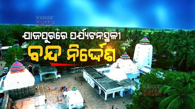 ଯାଜପୁରରେ ପର୍ଯ୍ୟଟକଙ୍କ ପାଇଁ ଲାଗିଲା କଟକଣା । ସବୁ ପର୍ଯ୍ୟଟନସ୍ଥଳୀ, ପାର୍କ ଓ ମନ୍ଦିର ବନ୍ଦ କରିବାକୁ ନିର୍ଦ୍ଦେଶ ।