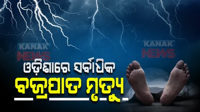 ଓଡ଼ିଶାର ପିଛା ଛାଡୁନି ପ୍ରାକୃତିକ ବିପର୍ଯ୍ୟୟ : ଆଇଏମଡିର ଜଳବାୟୁ ରିପୋର୍ଟ, ୨୦୨୧ରେ ରାଜ୍ୟରେ ସର୍ବାଧିକ ବଜ୍ରପାତ ମୃତ୍ୟୁ, ଯାଇଛି ୨୧୩ ଜଣଙ୍କ ଜୀବନ