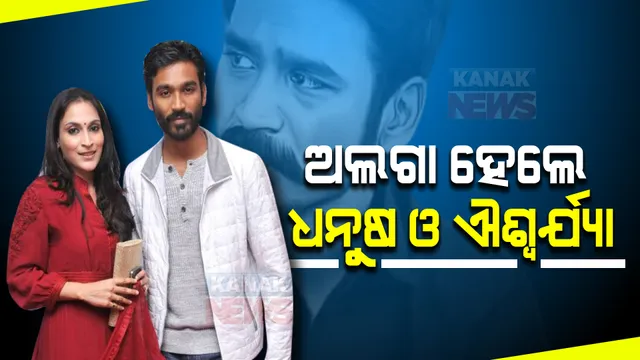 ବିବାହର ୧୮ବର୍ଷ ପରେ ଅଲଗା ହେଲେ ସୁପରଷ୍ଟାର ଧନୁଷ ଓ ଐଶ୍ୱର୍ଯ୍ୟା ରଜନୀକାନ୍ତ