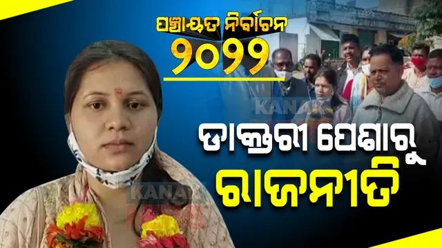 ଡାକ୍ତରୀ ସେବା ସହ କରିବେ ରାଜନୀତି : ପୂର୍ବତନ ବିଧାୟକ ଭୁଜବଳ ମାଝିଙ୍କ ଝିଅ ଲଢିବେ ପଞ୍ଚାୟତ ନିର୍ବାଚନ