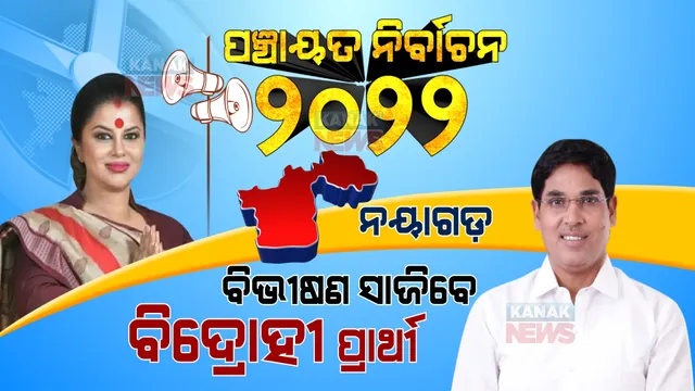 ନୟାଗଡ ରାଜନୀତି, ବଢିଲାଣି ତାତି । ବିଜେଡି-ବିଜେପିକୁ ବିପଦ ବିଦ୍ରୋହୀ ପ୍ରାର୍ଥୀ, ଅସ୍ତିତ୍ୱ ବଞ୍ଚାଇବାକୁ କଂଗ୍ରେସର ରଣନୀତି ।