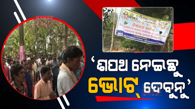 ୧୮ ବର୍ଷ ହେଲା ପ୍ରତାରଣା କରୁଛି କମ୍ପାନୀ: ଗ୍ରାମଦେବୀଙ୍କ ପାଖରେ ନେଲେ ଭୋଟ୍ ବର୍ଜନର ନିଷ୍ପତ୍ତି