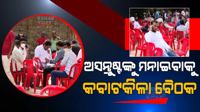 ଭୋଟ୍ ପୂର୍ବରୁ ଅସନ୍ତୁଷ୍ଟ ପ୍ରାର୍ଥୀଙ୍କୁ ମନାଇବା ପାଇଁ ଚାଲିଛି କସରତ । ବିଜେଡି ସାଂସଦ ସୁବାସ ସିଂଙ୍କ ବାସଭବନରେ ଚାଲିଲା ରୁଦ୍ଧଦ୍ୱାର ବୈଠକ, ଦୂର ହେଉଛି ନେତାଙ୍କ ମନୋମାଳିନ୍ୟ ।