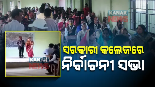 ସରକାରୀ କଲେଜରେ ନିର୍ବାଚନୀ ସଭା । ଆଶାୟୀ ସରପଞ୍ଚ ପ୍ରାର୍ଥୀଙ୍କ ପାଇଁ ଭୋଟ ମାଗିଲେ ପ୍ରିନ୍ସପାଲ ଓ ପୋଲିସ ବାବୁ, ଭାଇରାଲ ହେଲା ଭିଡ଼ିଓ । 