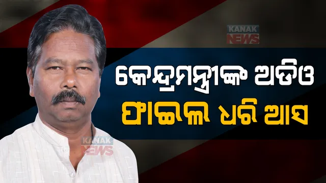 ବିବାଦରେ ବିଶ୍ୱେଶ୍ୱର ଟୁଡୁ: ୨ ଅଧିକାରୀଙ୍କୁ ମାଡ ମାରିବା ଅଭିଯୋଗରେ ଦାୟର ହେଲା ମାମଲା 