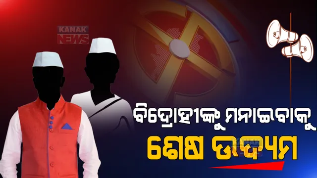 ବିଦ୍ରୋହୀଙ୍କୁ ମନାଇବାକୁ ଶେଷ ଉଦ୍ୟମ । ସାମ, ଦାମ, ଦଣ୍ଡ, ଭେଦ ନୀତି ଆପଣାଉଛନ୍ତି ନେତା ।