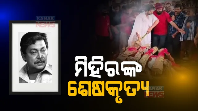 ଅଶ୍ରୁଳ ଆଖିରେ ମିହିର ଦାସଙ୍କୁ ଅନ୍ତିମ ବିଦାୟ ଦେଲା ସାରା ଓଡ଼ିଶା । ରାଷ୍ଟ୍ରୀୟ ସମ୍ମାନ ସହ ହେଲା ଶେଷକୃତ୍ୟ ସମ୍ପନ୍ନ ।
