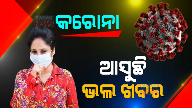 କରୋନାକୁ ନେଇ ଭଲ ଖବର...ରାଜ୍ୟରେ କମିଲା ଦୈନିକ ସଂକ୍ରମଣ । ମାଡି ଚାଲିଥିବା ସଂକ୍ରମଣରେ ସାମାନ୍ୟ ବ୍ରେକ ।