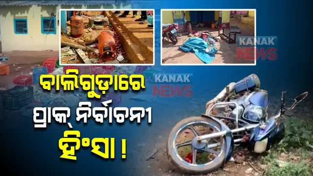 ବାଲିଗୁଡ଼ାରେ ପ୍ରାକ୍ ନିର୍ବାଚନୀ ହିଂସା ! ମହିଳା ସମିତି ସଭ୍ୟ ପ୍ରାର୍ଥୀଙ୍କୁ ନେଇ ବିଜେପି ଓ ବିଜେଡି କର୍ମୀ ମୁହାଁମୁହିଁ, ଘର ଭଙ୍ଗାରୁଜା