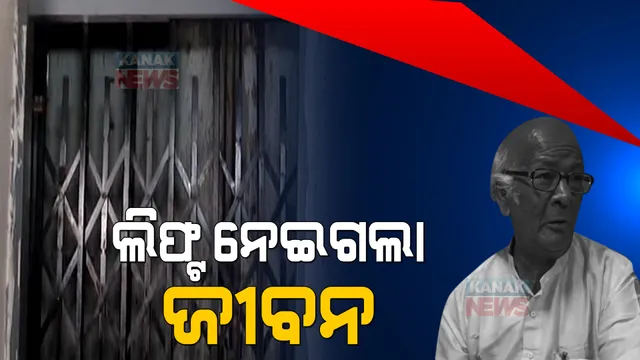 ହାଇଟେକ୍ ପ୍ଲାଜା ପାଲଟିଲା ମରଣଯନ୍ତା । କାମ କଲାନି ଲିଫ୍ଟର ସେନ୍ସର, ଚାଲିଗଲା ବୃଦ୍ଧଙ୍କ ଜୀବନ ।