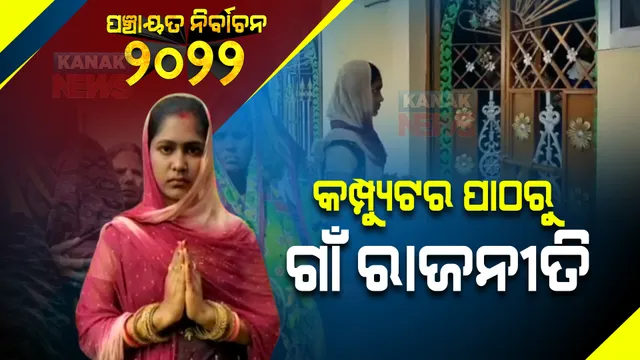 କମ୍ପ୍ୟୁଟର ପାଠରୁ ଗାଁ ରାଜନୀତି : ବିସିଏ ଡିଗ୍ରୀଧାରୀ ଏବେ ସରପଞ୍ଚ ପ୍ରାର୍ଥୀ