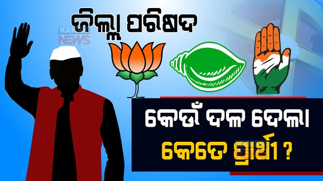ପଞ୍ଚାୟତ ନିର୍ବାଚନ ୨୦୨୨: ଜିଲ୍ଲା ପରିଷଦ ପାଇଁ କେଉଁ ଦଳ ଦେଲା କେତେ ପ୍ରାର୍ଥୀ?