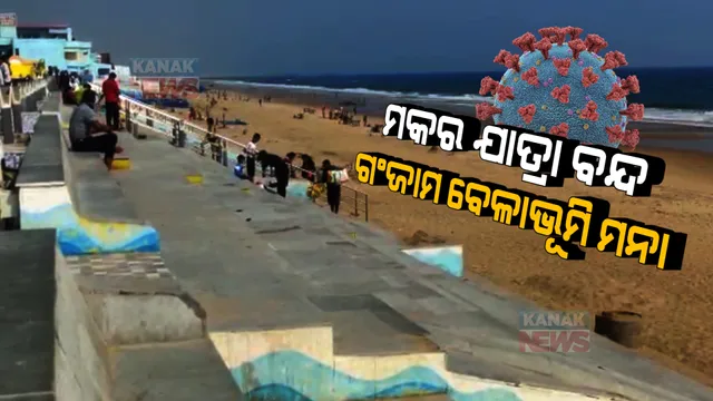 ମକର ପାଇଁ ଲାଗିଲା ଏକାଧିକ କଟକଣା । ବନ୍ଦ ରହିବ ଘଟଗାଁ ତାରିଣୀଙ୍କ ଦର୍ଶନ, କାଳିଯାଇ ପୀଠକୁ ଯାଇପାରିବେନି ଭକ୍ତ ।