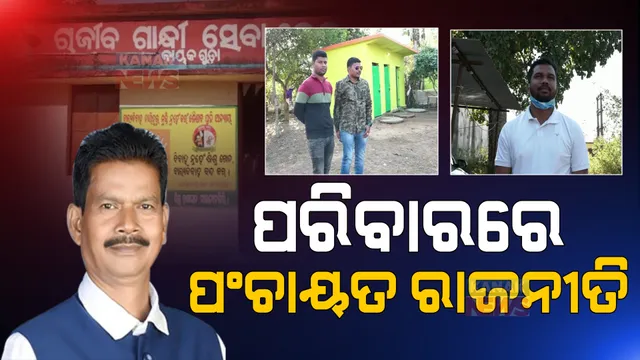 ପଂଚାୟତ ନିର୍ବାଚନରେ ପରିବାର ରାଜନୀତି: ସମିତିସଭ୍ୟ ପଦ ପାଇଁ ନାମାଙ୍କନ ଭରିଛନ୍ତି ଚିତ୍ରକୋଣ୍ଡା ବିଧାୟକଙ୍କ ପୁଅ ଓ ଦୁଇ ପୁତୁରା