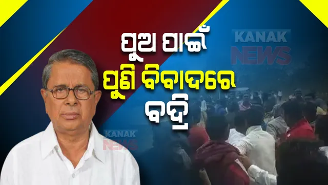 ପୁଅର ଦାଦାଗିରି : ପୁଣି  ବିବାଦରେ ବିଧାୟକ ବଦ୍ରିନାରାୟଣ