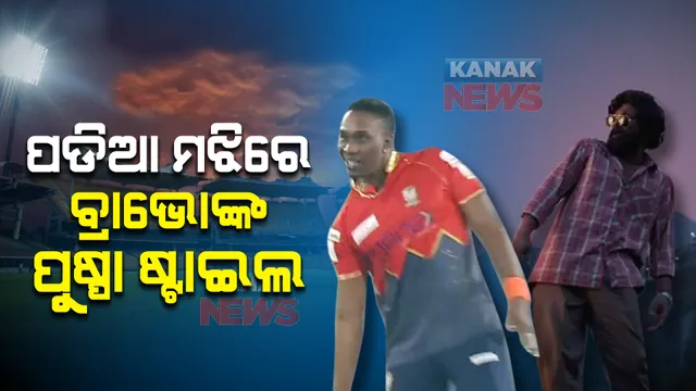 ବ୍ରାଭୋଙ୍କ ପୁଷ୍ପା ଷ୍ଟାଇଲ । ୱିକେଟ ନେବା ପରେ ପଡିଆରେ ପୁଷ୍ପା ଷ୍ଟେପ୍ କରି ସେଲିବ୍ରେସନ କଲେ ବ୍ରାଭୋ, ଦେଖନ୍ତୁ ପୂରା ଭିଡ଼ିଓ ।