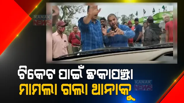 କରଞ୍ଜିଆ ବିଜେଡିରେ ଗୋଷ୍ଠୀ କନ୍ଦଳ ! ଟିକେଟ ପାଇଁ ଦୁଇ ଗୋଷ୍ଠୀ ମୁହାଁମୁହିଁ, ରାଜରାସ୍ତାରେ ହେଲା ମାରପିଟ୍ ।