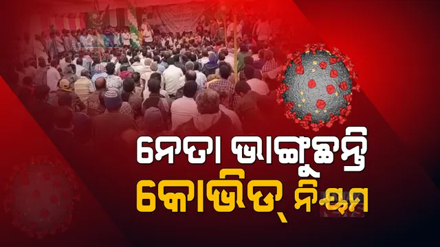 ନିୟମ ମାନିଲେନି ନେତା । ଥଣ୍ଡା, ଜ୍ୱର ସତ୍ୱେ ବିଧାୟକ କଲେ ବୈଠକ ।