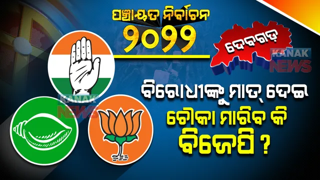 ପଞ୍ଚାୟତ ଫାଇଟ୍: ‘ଗେରୁଆ ଗଡ଼’ ହୋଇ ରହିବ କି ଦେବଗଡ଼? ନା ‘ଶଙ୍ଖ’ ଶୁଭିବ, ନା ‘ହାତ’ ଉଠିବ?