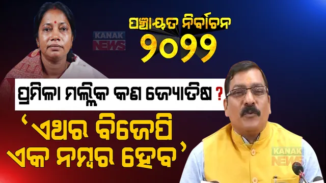 ପ୍ରମିଳା ମଲ୍ଲିକ କଣ ଜ୍ୟୋତିଷ ନା ଭୋଟ ବାକ୍ସ ତିଆରି କରିଥିଲେ, ଯାହା କହିବେ ତାହା ହେବ । ଏଥର ବିଜେପି ଏକ ନମ୍ବର ହେବ । ପ୍ରମିଳାଙ୍କୁ କାଉଣ୍ଟର ଆଟାକ କଲେ ଗୋଲକ ।