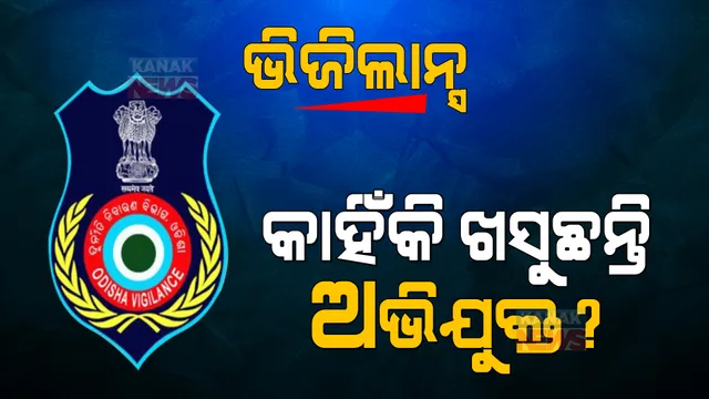 ଭିଜିଲାନ୍ସର ହାୱା ବେଶୀ କାମ କମ୍ । ସବୁଠାରୁ ବଡ ରେଡ୍ ମାମଲାରେ ଦେଇପାରିଲାନି ଚାର୍ଜସିଟ, ବେଲ୍ ପାଇଗଲେ ଅଭିଯୁକ୍ତ ।