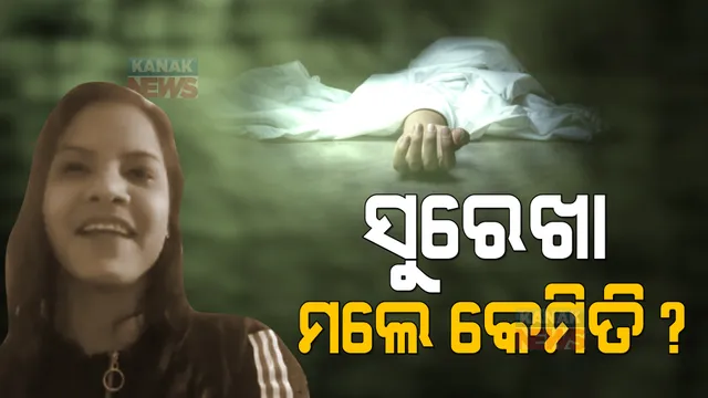 କେମିତି ହେଲା ସୁରେଖାଙ୍କ ମୃତ୍ୟୁ ? ସବୁ ସତ ସାମ୍ନାକୁ ଆଣିଲା ପୋଲିସ ।