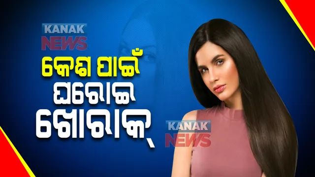 ଆପଣାନ୍ତୁ ଏସବୁ ଘରୋଇ ଟିପ୍ସ । ପାଆନ୍ତୁ ସୁସ୍ଥ , ଘନ କେଶ ।