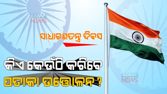 ସାଧାରଣତନ୍ତ୍ର ଦିବସ: କିଏ କେଉଁଠି କରିବେ ପତାକା ଉତ୍ତୋଳନ? 