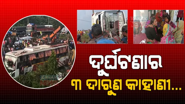 ମଝି ରାସ୍ତାର ମୃତ୍ୟୁ: ବାପ ହାତରୁ ଝିଅକୁ ଟାଣିନେଲା, କାହାଠୁ ମାଆ ଛଡେଇନେଲା... କନ୍ଦାଇଦେଲା ଦୁର୍ଘଟଣାର ୩ ଦାରୁଣ କାହାଣୀ