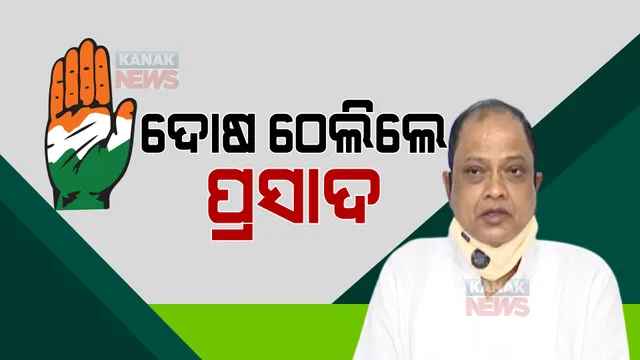 ପ୍ରେସମିଟରେ କାନ୍ଦିଲେ ପ୍ରସାଦ । କହିଲେ, ଲଢିବେନି ୨୦୨୪ ନିର୍ବାଚନ, ଶୀର୍ଷ ନେତୃତ୍ୱ ଉପରେ ଉଠାଇଲେ ପ୍ରଶ୍ନ ।