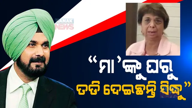 ସିଦ୍ଧୁଙ୍କ ଉପରେ ତାଙ୍କ ଭଉଣୀ ଆଣିଲେ ଗମ୍ଭୀର ଅଭିଯୋଗ, କହିଲେ ଜମି ଦଖଲ କରି ମା’ଙ୍କୁ ଘରୁ ତଡିଦେଲେ