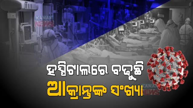 ରାଜ୍ୟରେ କରୋନା ସଂକ୍ରମଣ ବଢିବା ସହ ସ୍ୱାସ୍ଥ୍ୟ ସେବା ଉପରେ ବଢୁଛି ଚାପ । ଗତ ତିନି, ଚାରି ଦିନ ହେଲା ଲଗାତାର ବଢୁଛି ଆକ୍ରାନ୍ତଙ୍କ ସଂଖ୍ୟା