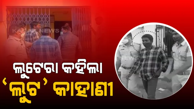 କିଭଳି ହୋଇଥିଲା ଲକ୍ଷ୍ମୀପୁର ଷ୍ଟେଟ୍ ବ୍ୟାଙ୍କ ଲୁଟ୍ ? ପୁଲିସ ସାମ୍ନାରେ ଡେମୋ ଦେଖାଇଲା ଅଭିଯୁକ୍ତ ।