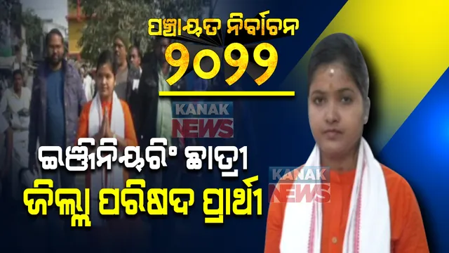 ଚାକିରି ଛାଡି ରାଜନୀତିରେ ଇଞ୍ଜିନିୟରିଂ ଛାତ୍ରୀ: ପୁରୀରେ ଜିଲ୍ଲା ୧ ନମ୍ବର ଜୋନରୁ ଜିଲ୍ଲା ପରିଷଦ ପାଇଁ ଲଢିବେ ଶୁଭସ୍ମିତା