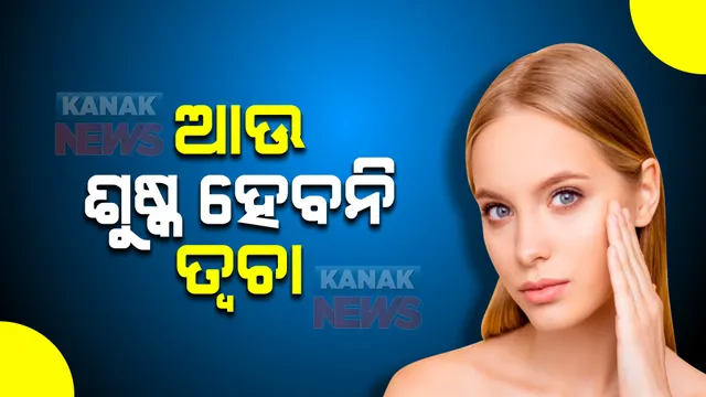 ଆଉ ଶୁଷ୍କ ହେବନି ତ୍ୱଚା । ଜାଣନ୍ତୁ କେତୋଟି ସରଳ ଉପାୟ ।